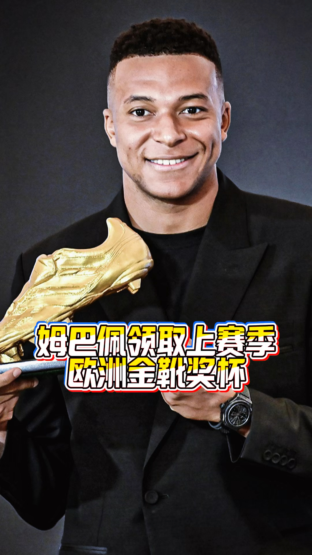 包含官方：Ming姆巴佩获得西甲金的词条