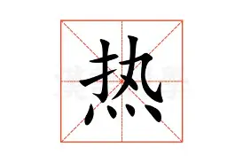 关于热传：德约科维奇赛程全在这的信息|FG棋牌游戏登录