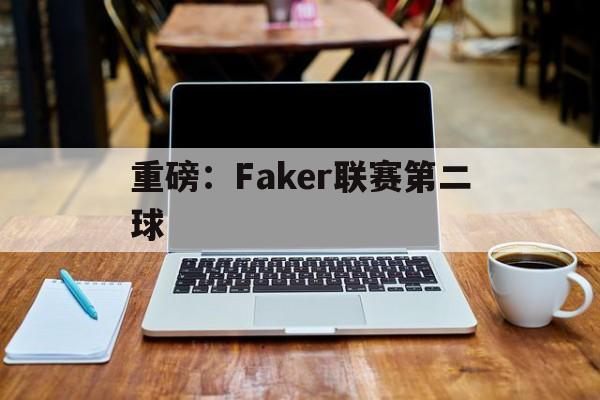 重磅:Faker联赛第二球(二球鲍尔偷窃事件) 重磅:Faker联赛第二球(二球鲍尔偷窃事件)